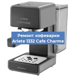 Замена | Ремонт термоблока на кофемашине Ariete 1332 Cafe Charme в Краснодаре